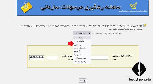 پیگیری برگ سبز خودرو با کد ملی